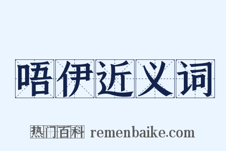 唔伊近义词是什么意思的图片